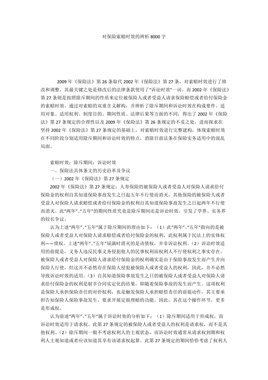 对保险索赔时效的辨析8000字_第1页