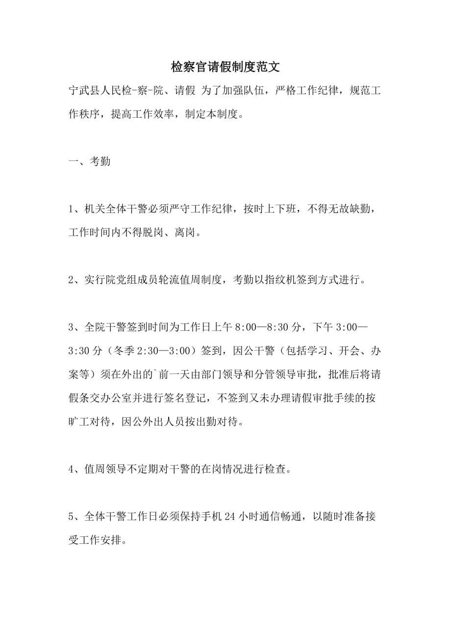 检察官请假制度范文_第1页