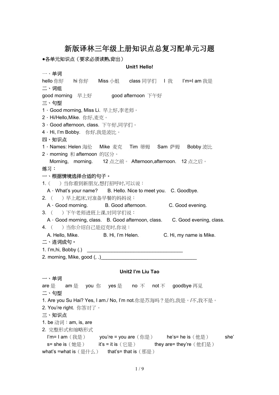 新版译林三年级上册知识点总复习配单元习题（精编）_第1页