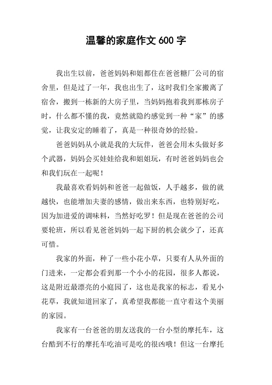 温馨的家庭作文600字_第1页