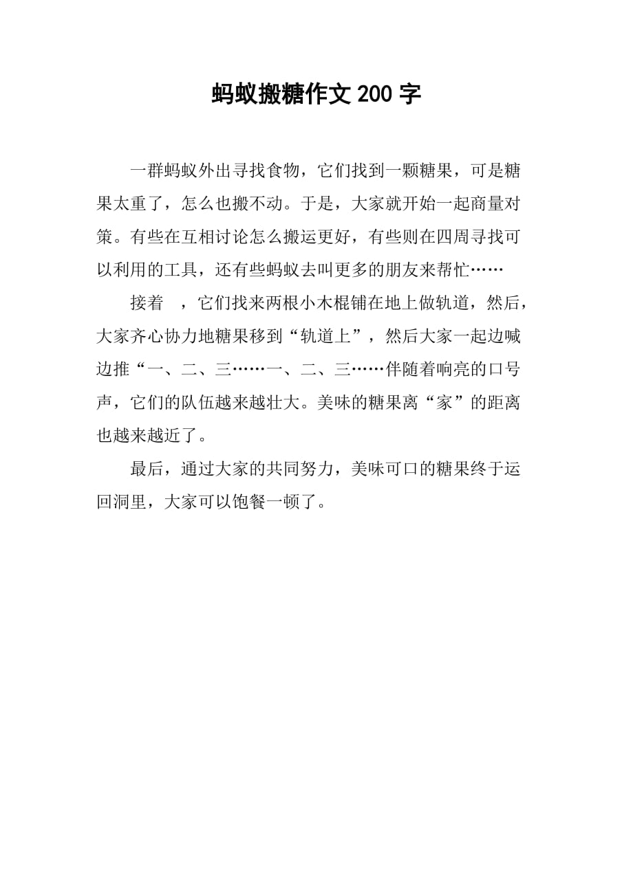 蚂蚁搬糖作文200字_第1页
