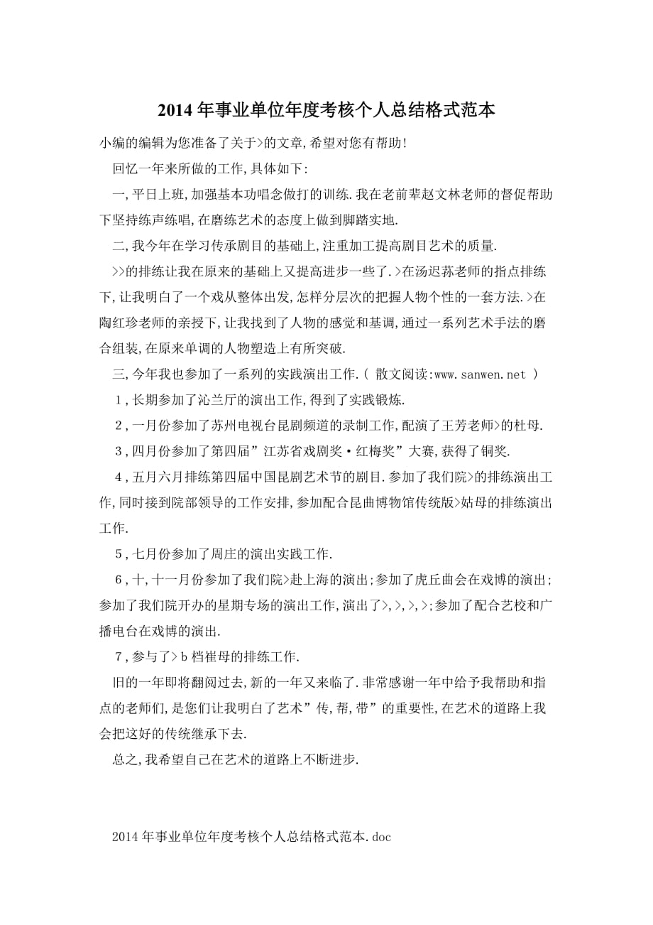 【最新】事业单位考核个人总结范本_第1页