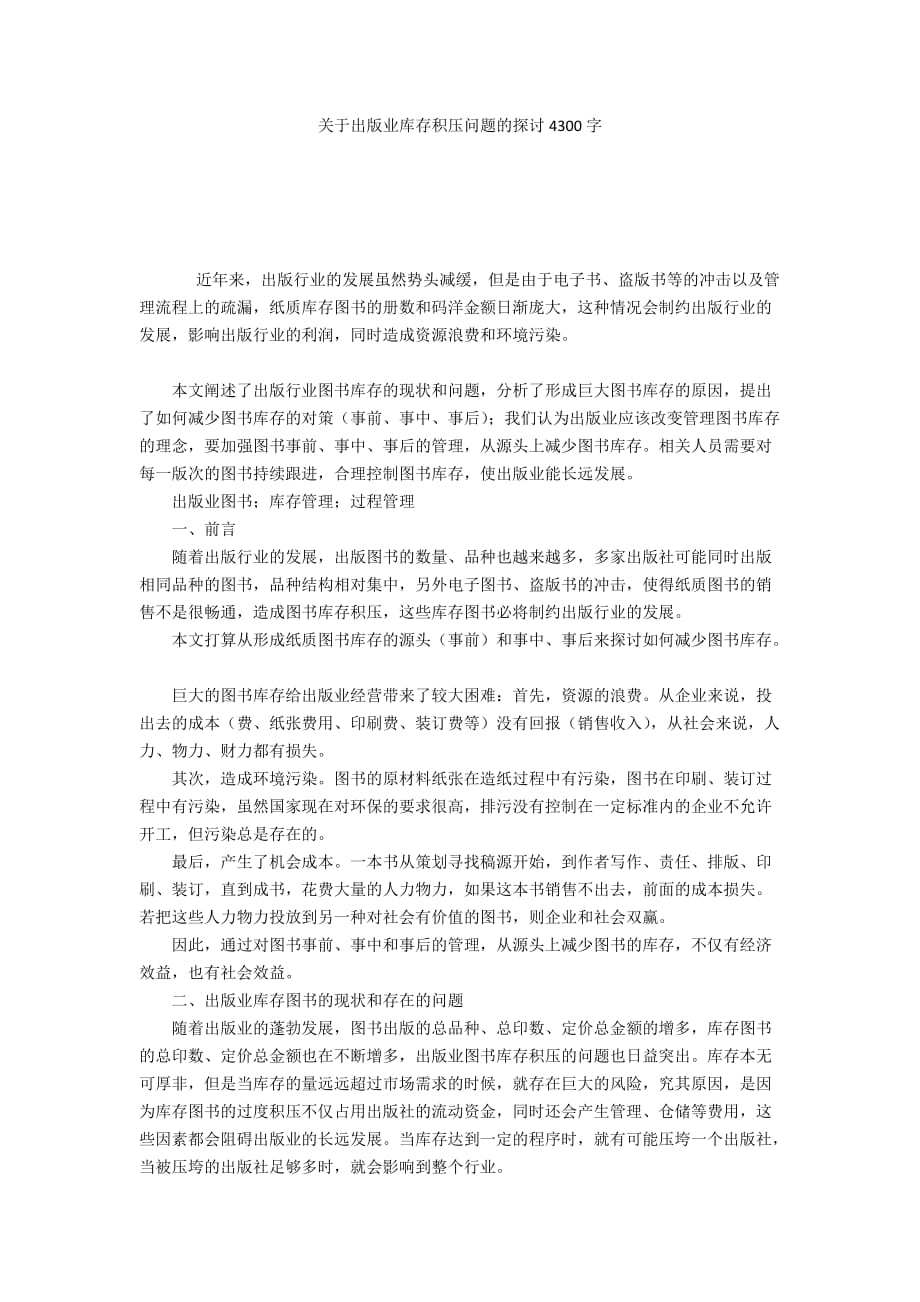 关于出版业库存积压问题的探讨4300字_第1页