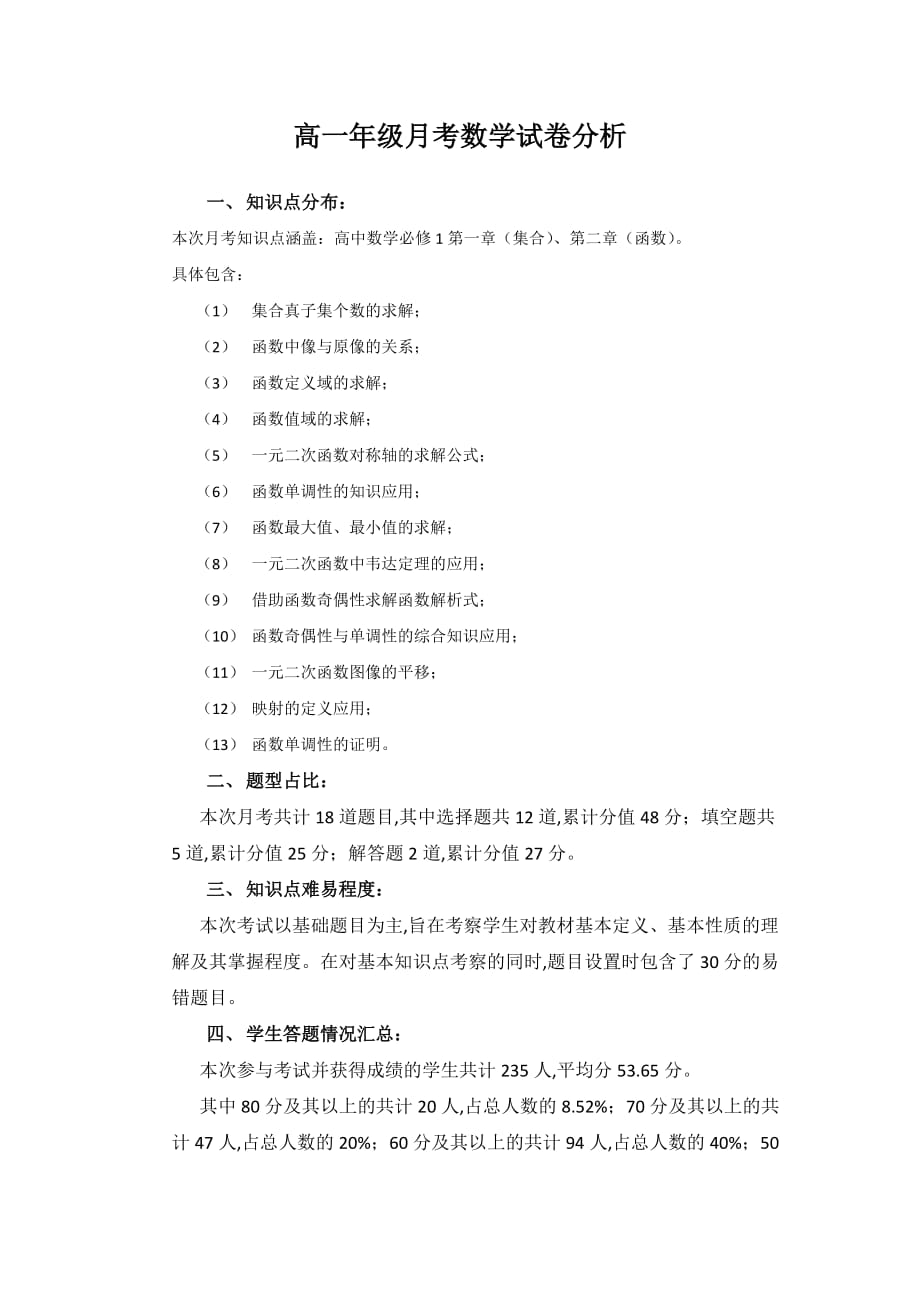 高一年级月考数学试卷分析（精编）_第1页