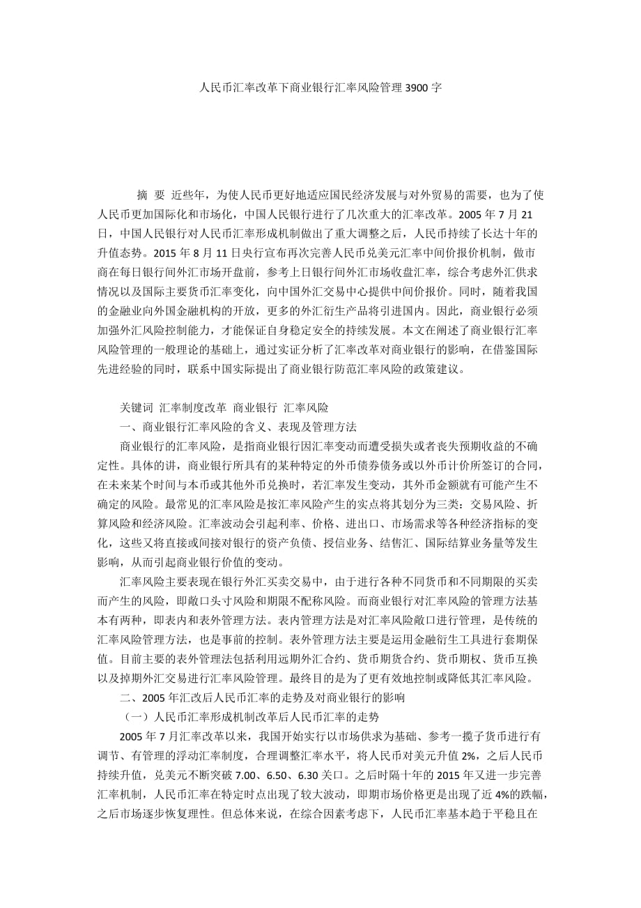 人民币汇率改革下商业银行汇率风险管理3900字_第1页