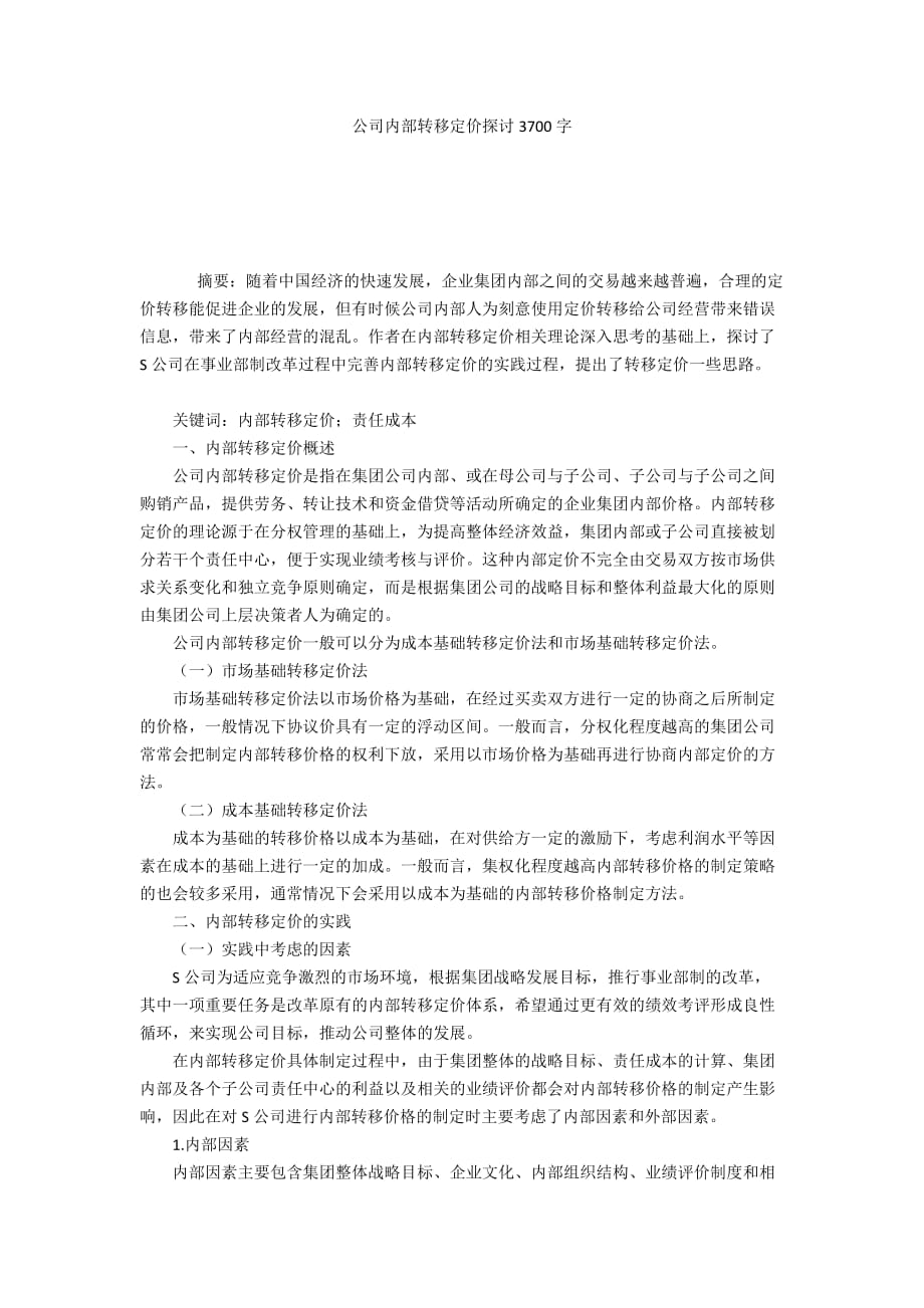 公司内部转移定价探讨3700字_第1页