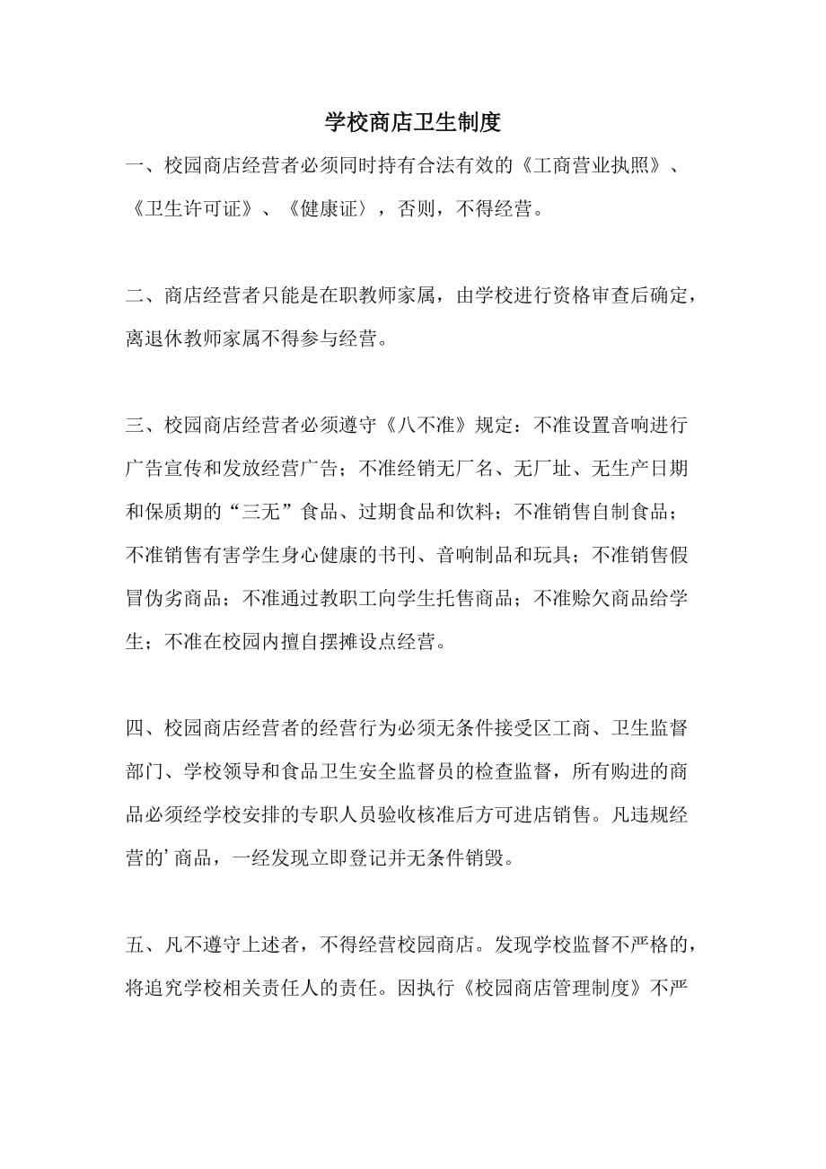 学校商店卫生制度_第1页