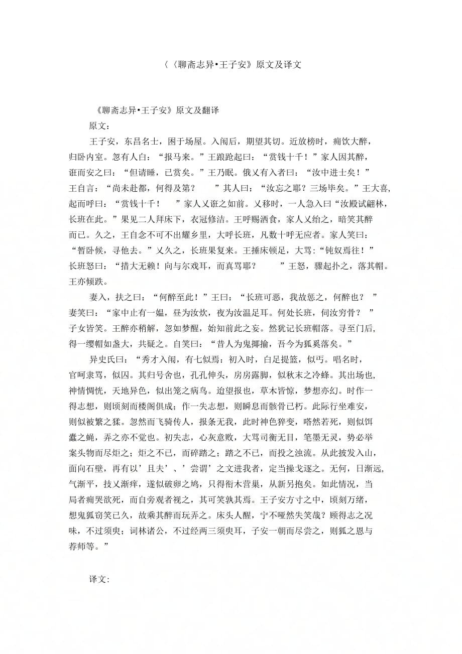 《聊斋志异_王子安》原文及译文_第1页
