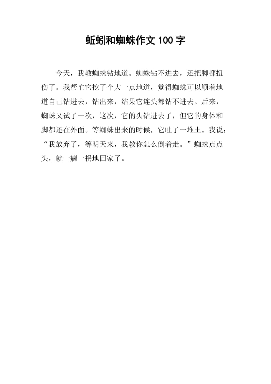 蚯蚓和蜘蛛作文100字_第1页