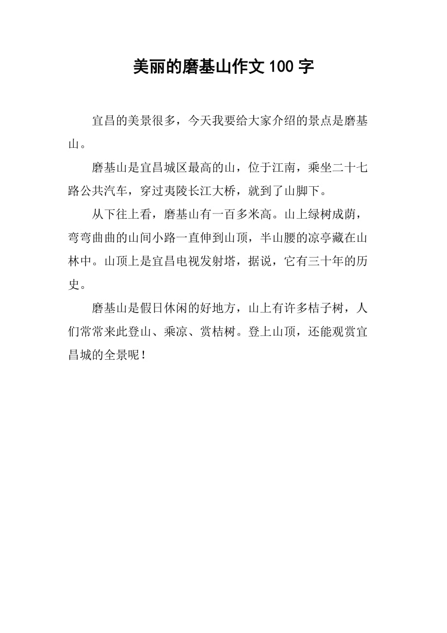 美丽的磨基山作文100字_第1页
