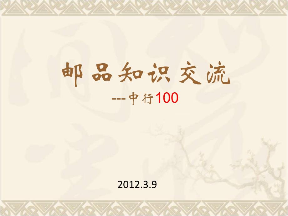 集邮知识交流(中行)_第1页
