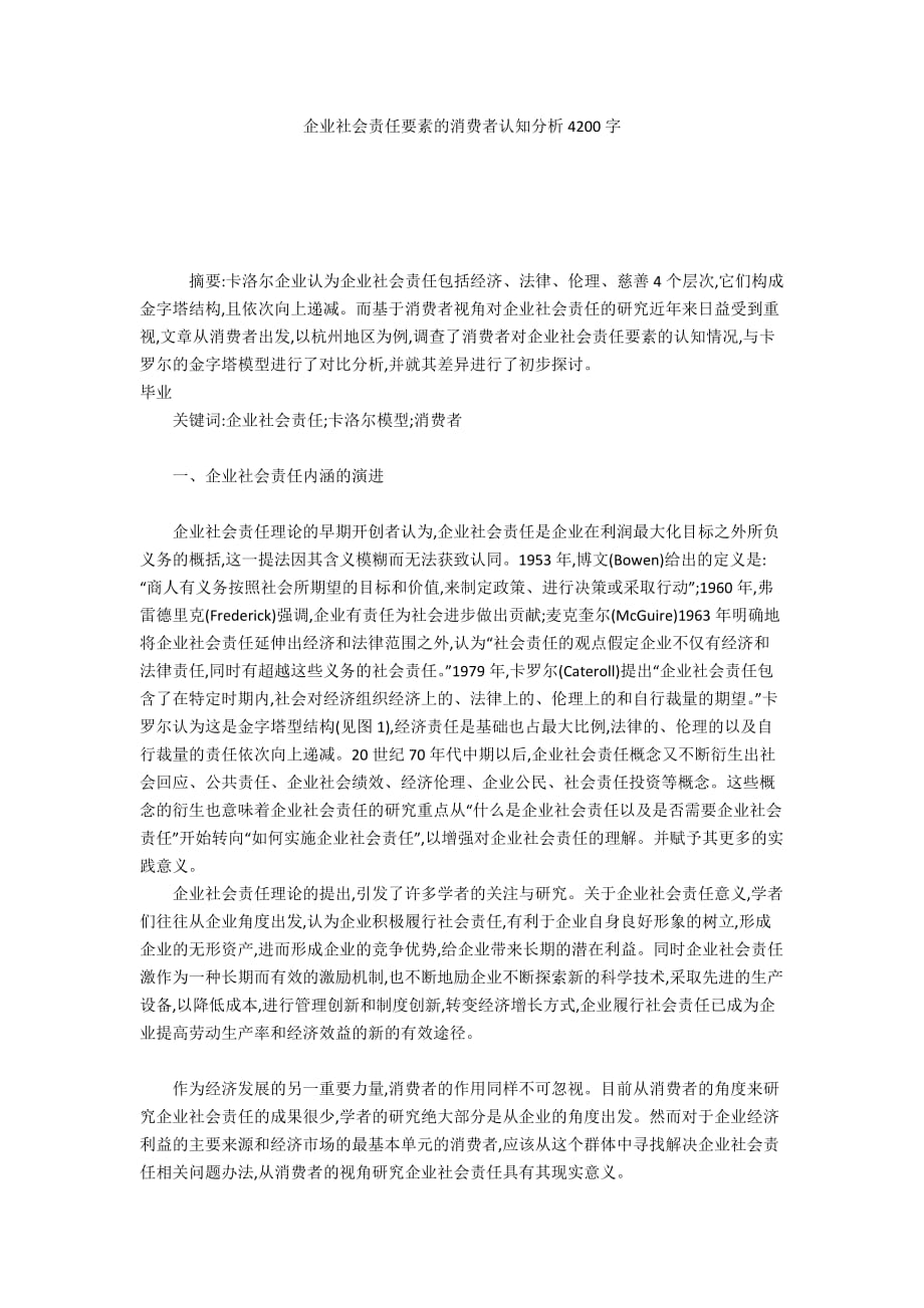 企业社会责任要素的消费者认知分析4200字_第1页