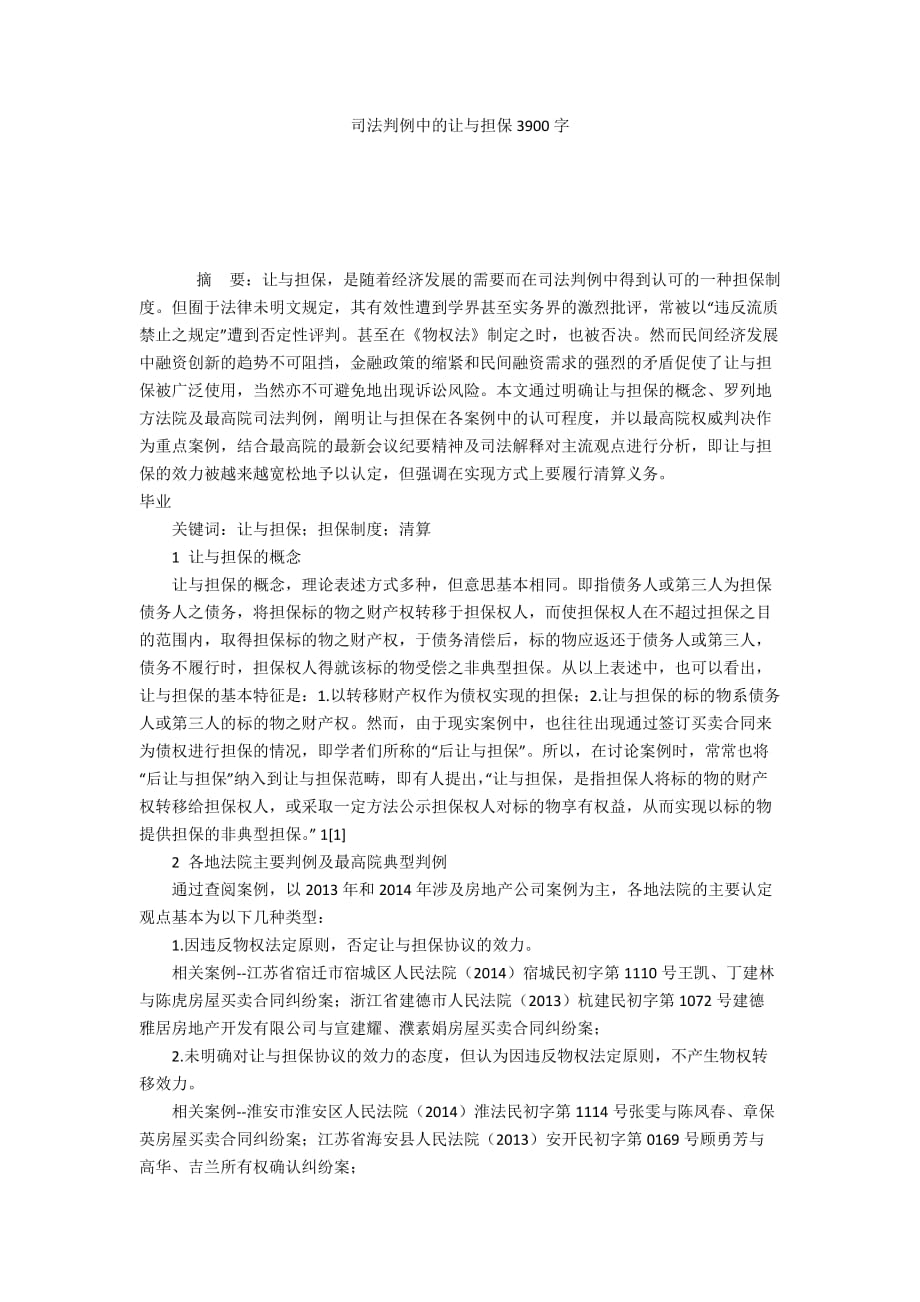 司法判例中的让与担保3900字_第1页