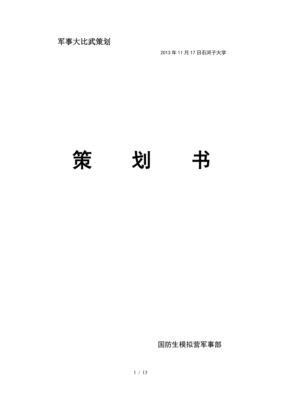 军事大比武策划（精编）_第1页