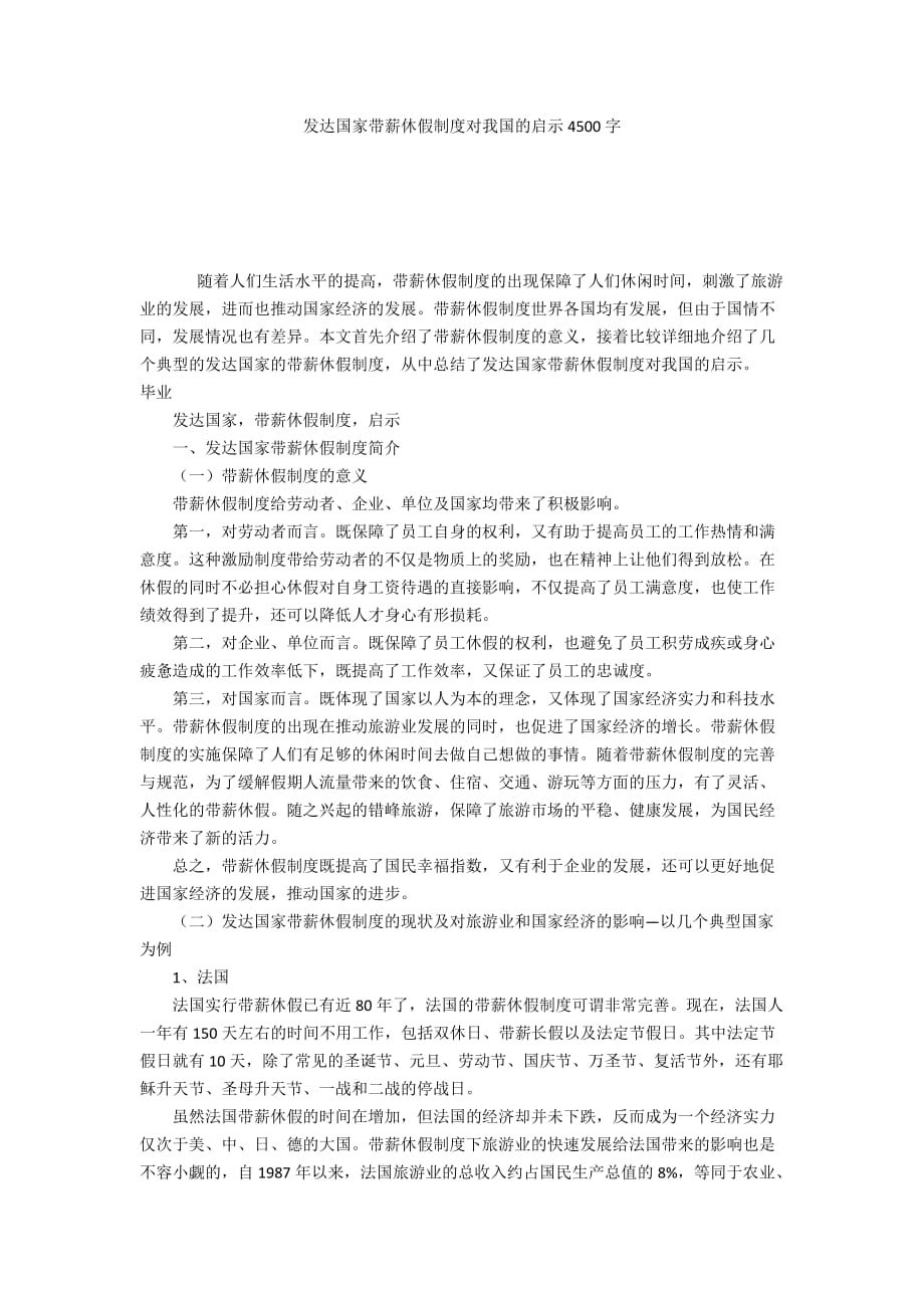 发达国家带薪休假制度对我国的启示4500字_第1页