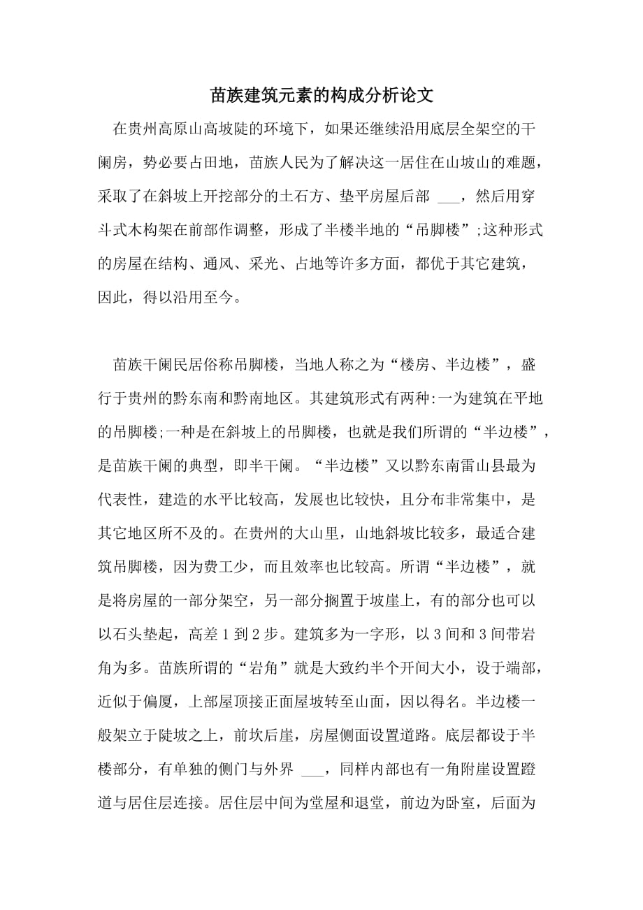 苗族建筑元素的构成分析论文_第1页