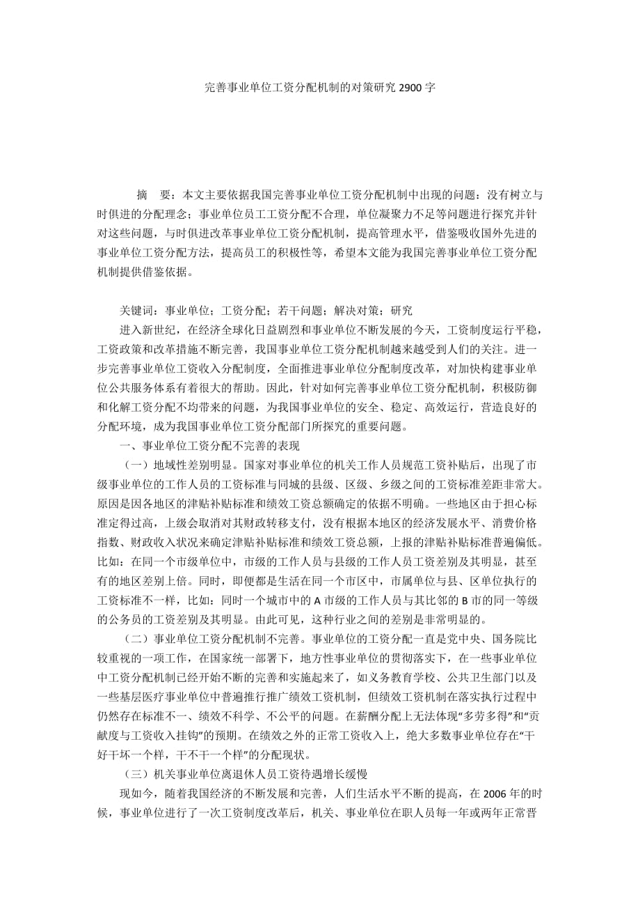 完善事业单位工资分配机制的对策研究2900字_第1页
