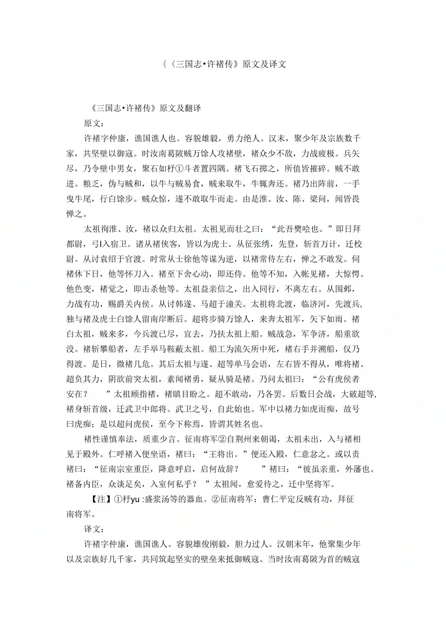 《三国志_许褚传》原文及译文_第1页