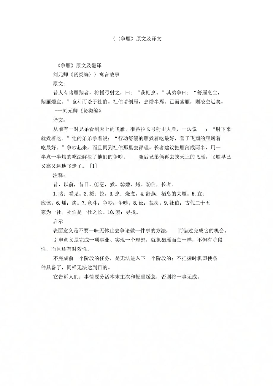 《争雁》原文及译文_第1页