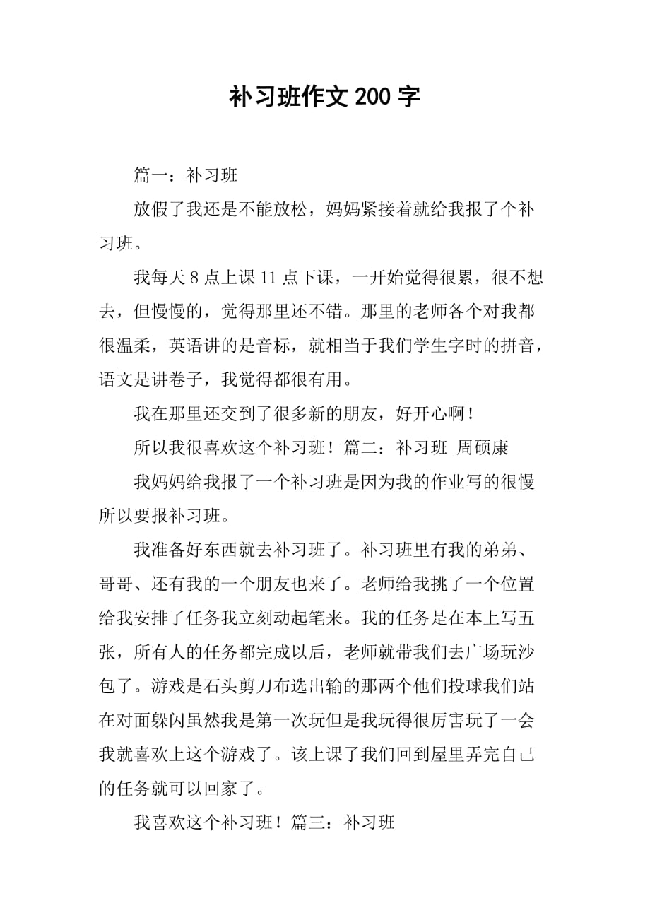 补习班作文200字_第1页