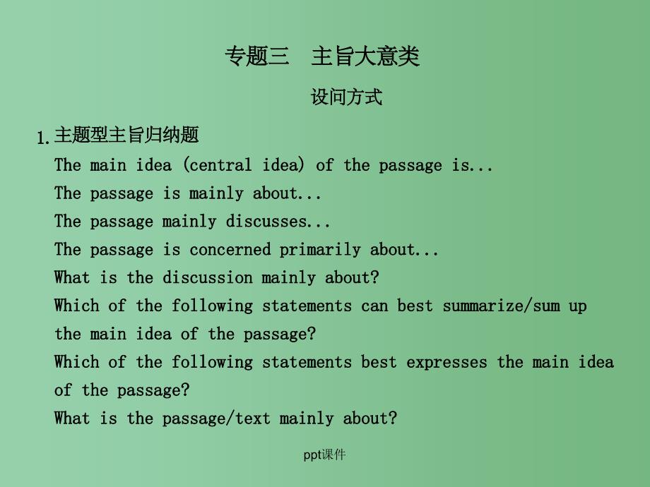 高考英语二轮复习 第三部分 阅读理解 专题三 主旨大意类_第1页