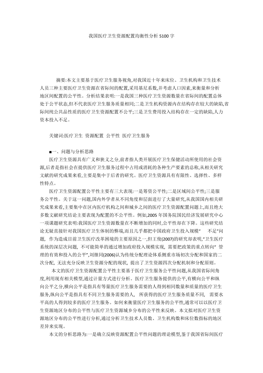 我国医疗卫生资源配置均衡性分析5100字_第1页