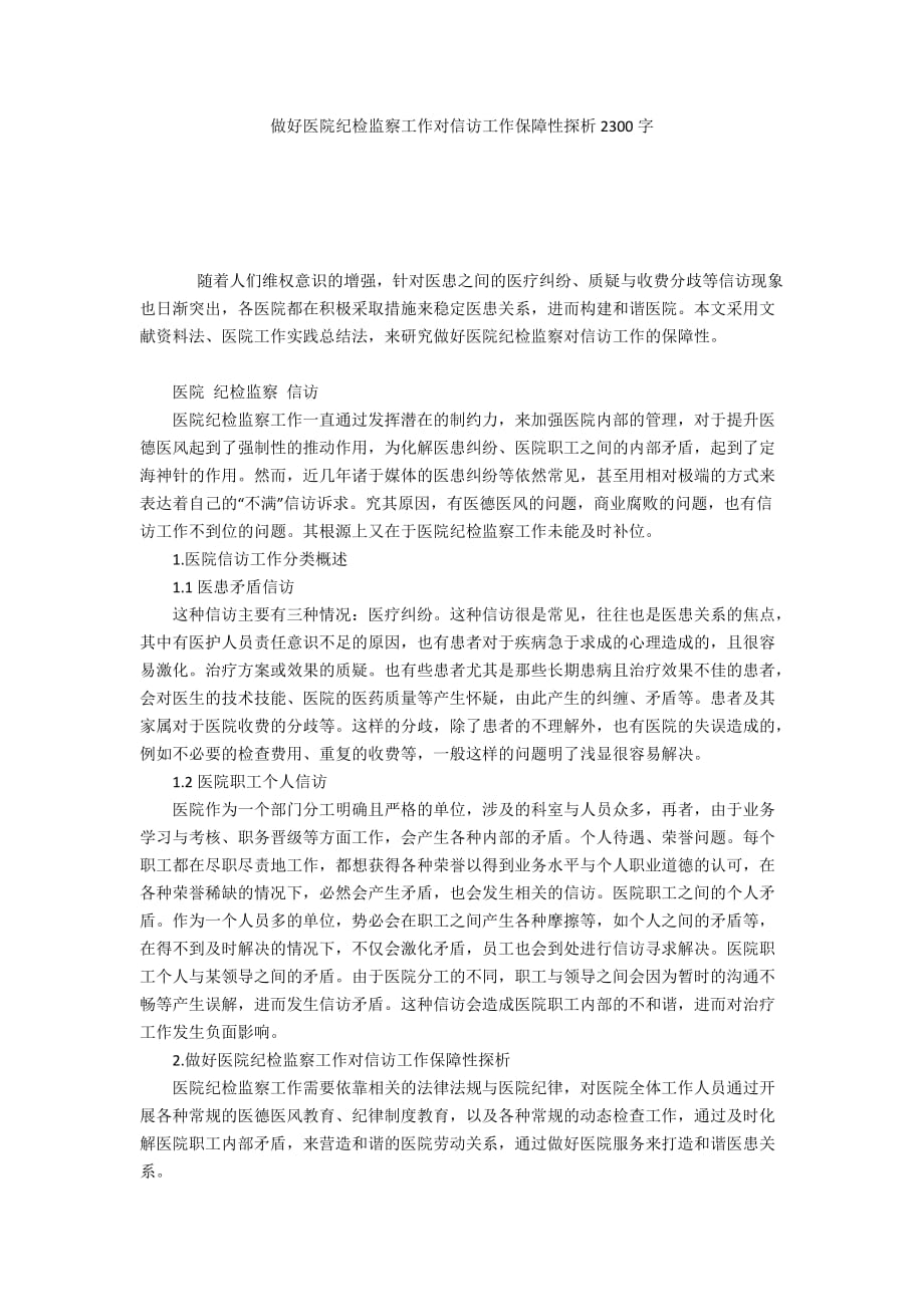 做好医院纪检监察工作对信访工作保障性探析2300字_第1页