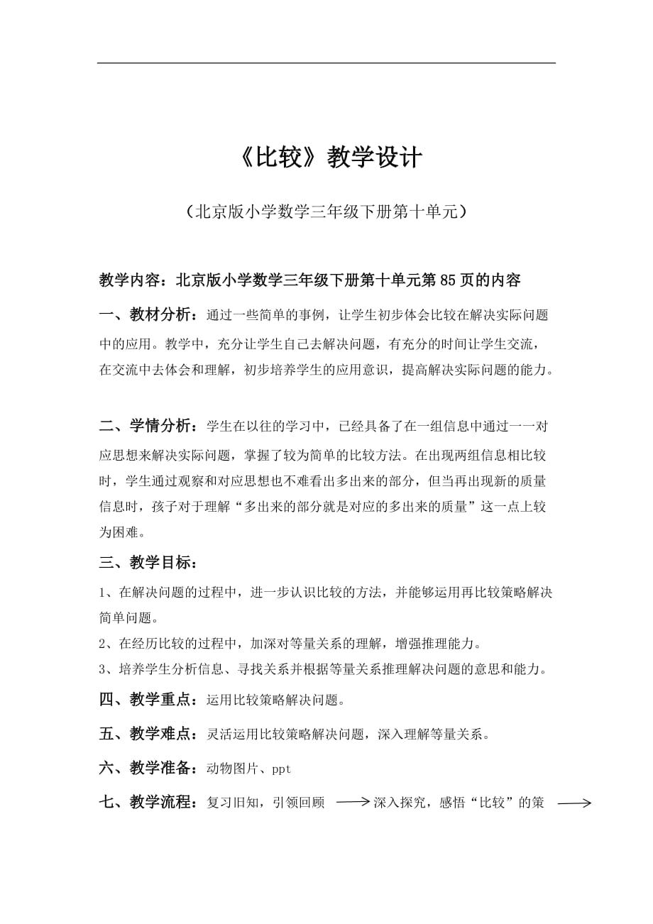 三年级下册数学教案 10.1 比较 北京版 (1)_第1页