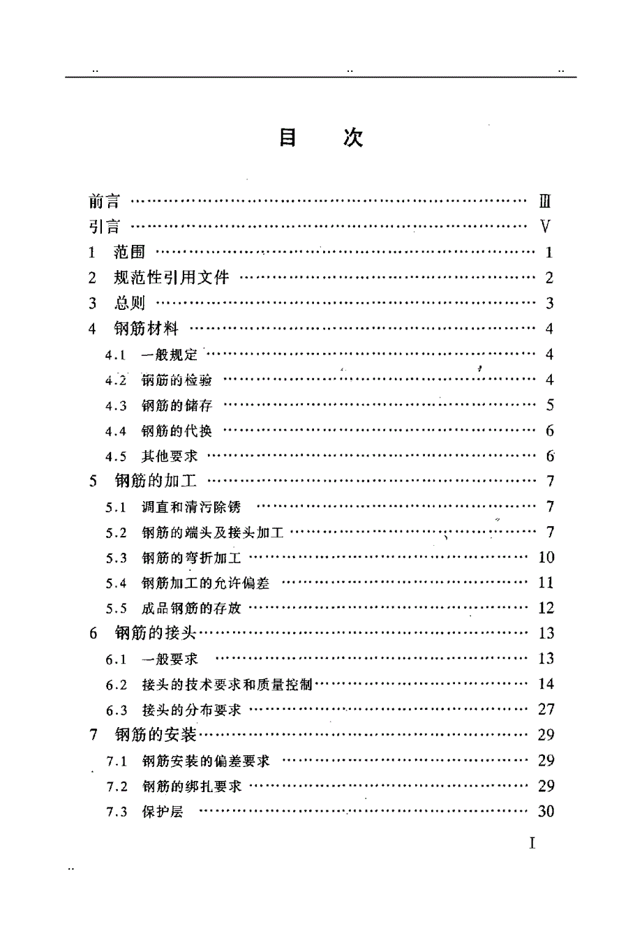 39 水工混凝土钢筋施工规范_第1页