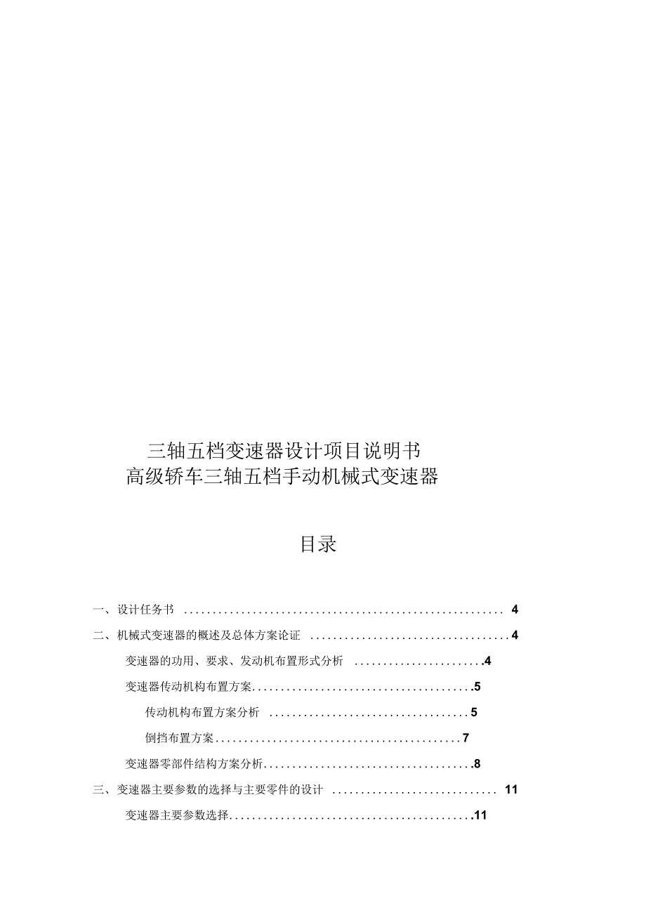 三轴五档变速器设计项目说明书_第1页
