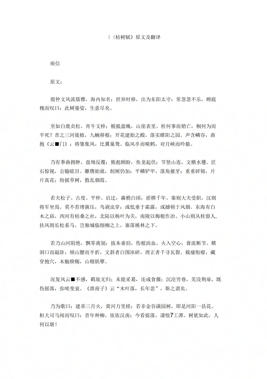 《枯树赋》原文及翻译_第1页