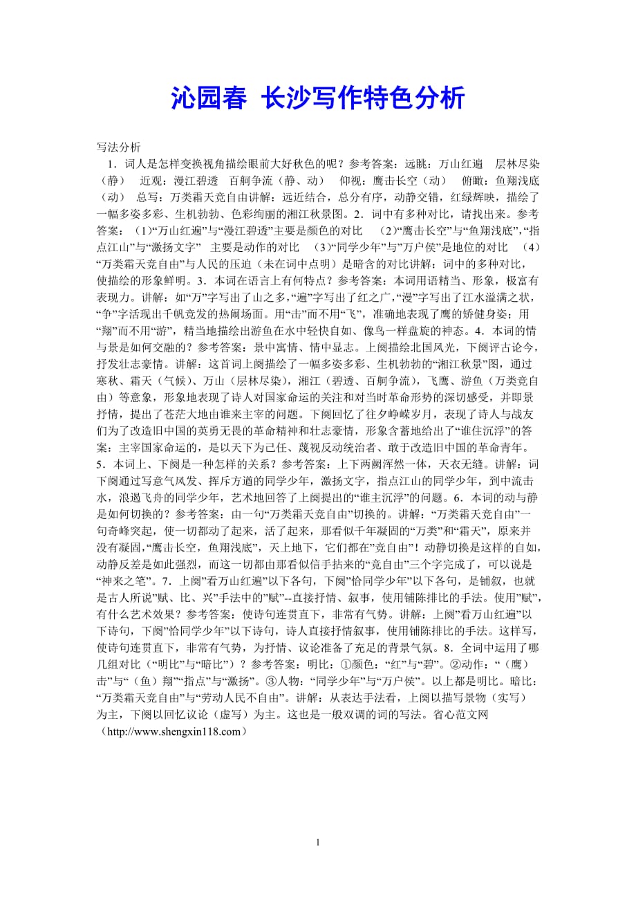[2021优选]沁园春 长沙写作特色分析[推荐]_第1页