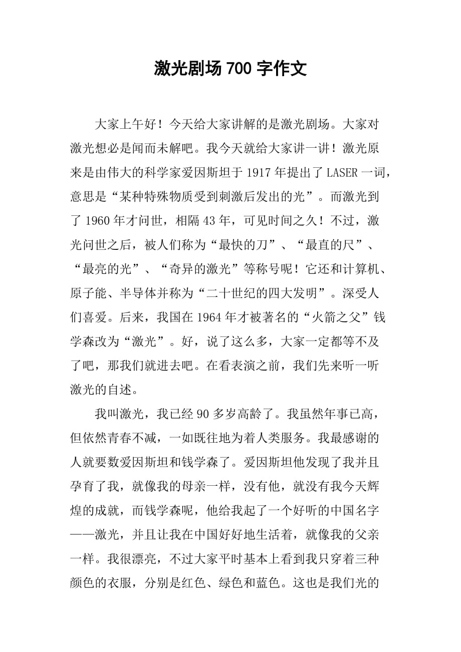 激光剧场700字作文_第1页