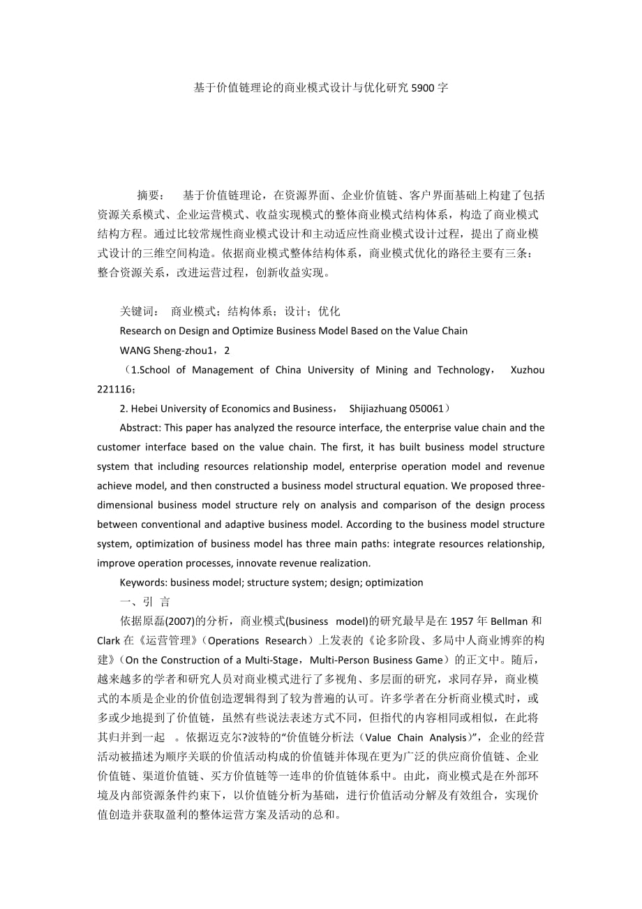 基于价值链理论的商业模式设计与优化研究5900字_第1页