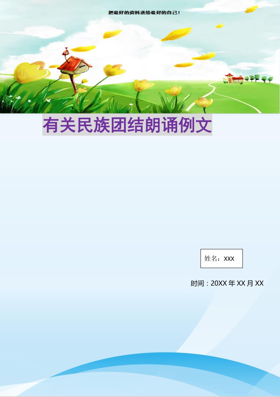 有关民族团结朗诵例文(精选可编辑)_第1页