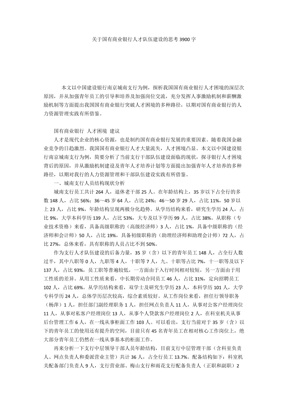 关于国有商业银行人才队伍建设的思考3900字_第1页
