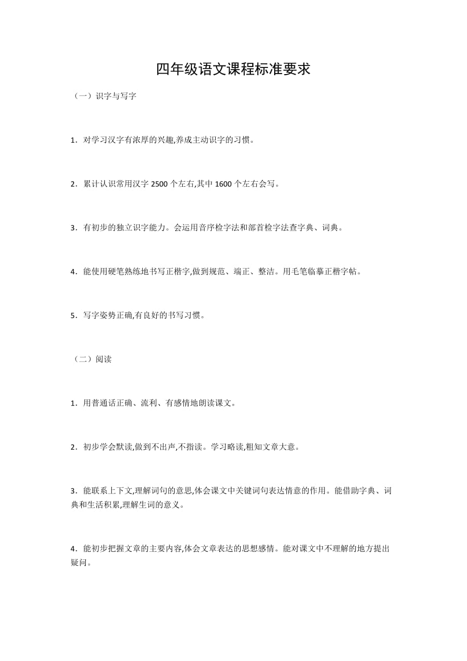 四年级语文课程标准要求（精编）_第1页