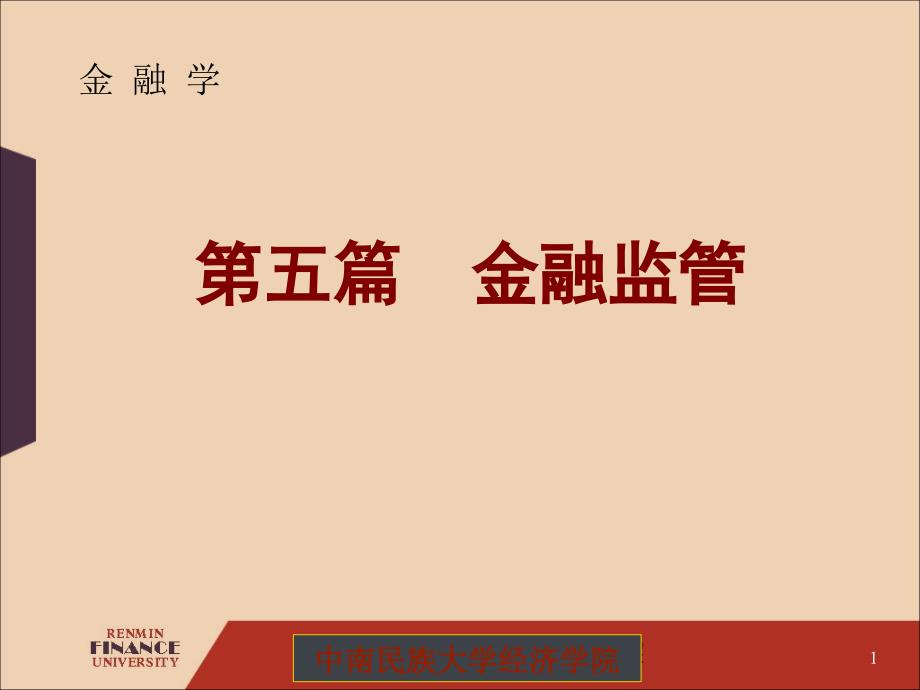第十四章货币银行学——金融监管_第1页