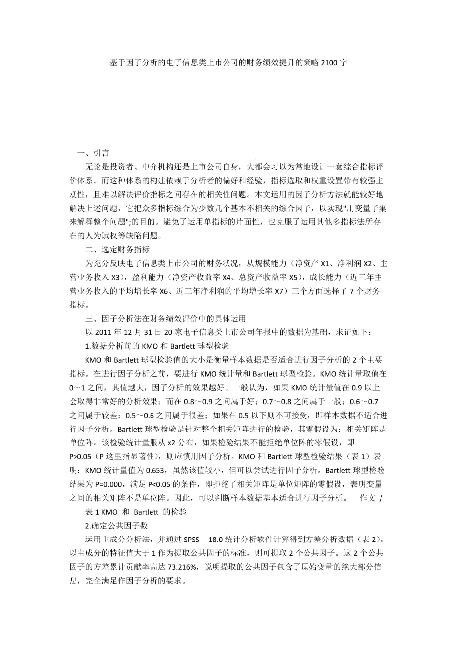 基于因子分析的电子信息类上市公司的财务绩效提升的策略2100字_1_第1页