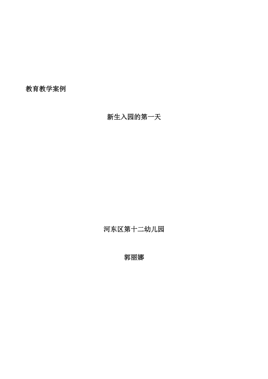 新生入园的第一天_第1页