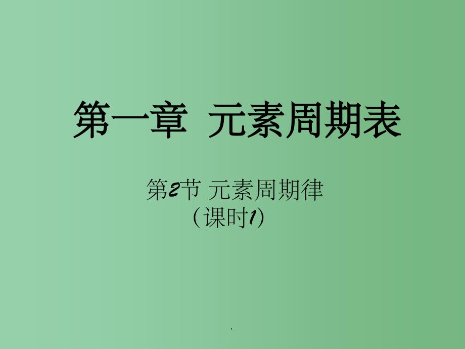 高中化学 第一章 物质结构元素周期律 第二节《元素周期律》（第1课时） 新人教版必修2_第1页