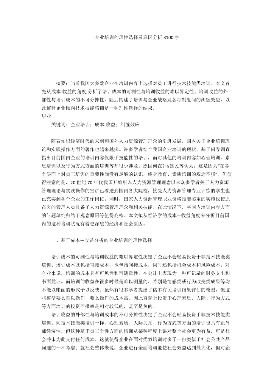 企业培训的理性选择及原因分析3100字_第1页