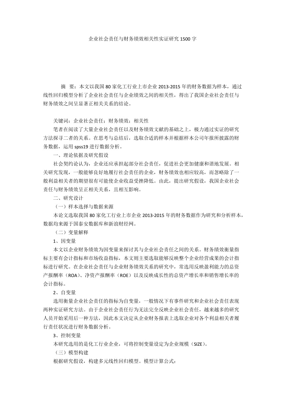 企业社会责任与财务绩效相关性实证研究1500字_第1页