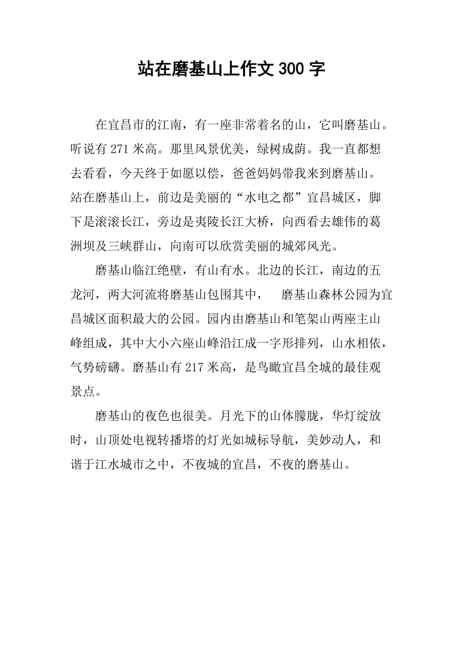 站在磨基山上作文300字_第1页