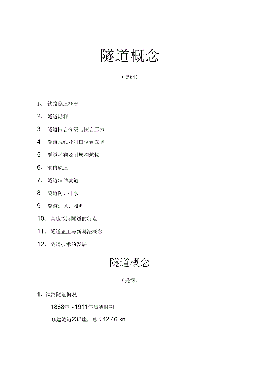 【2019年整理】隧道设计---周心培_第1页