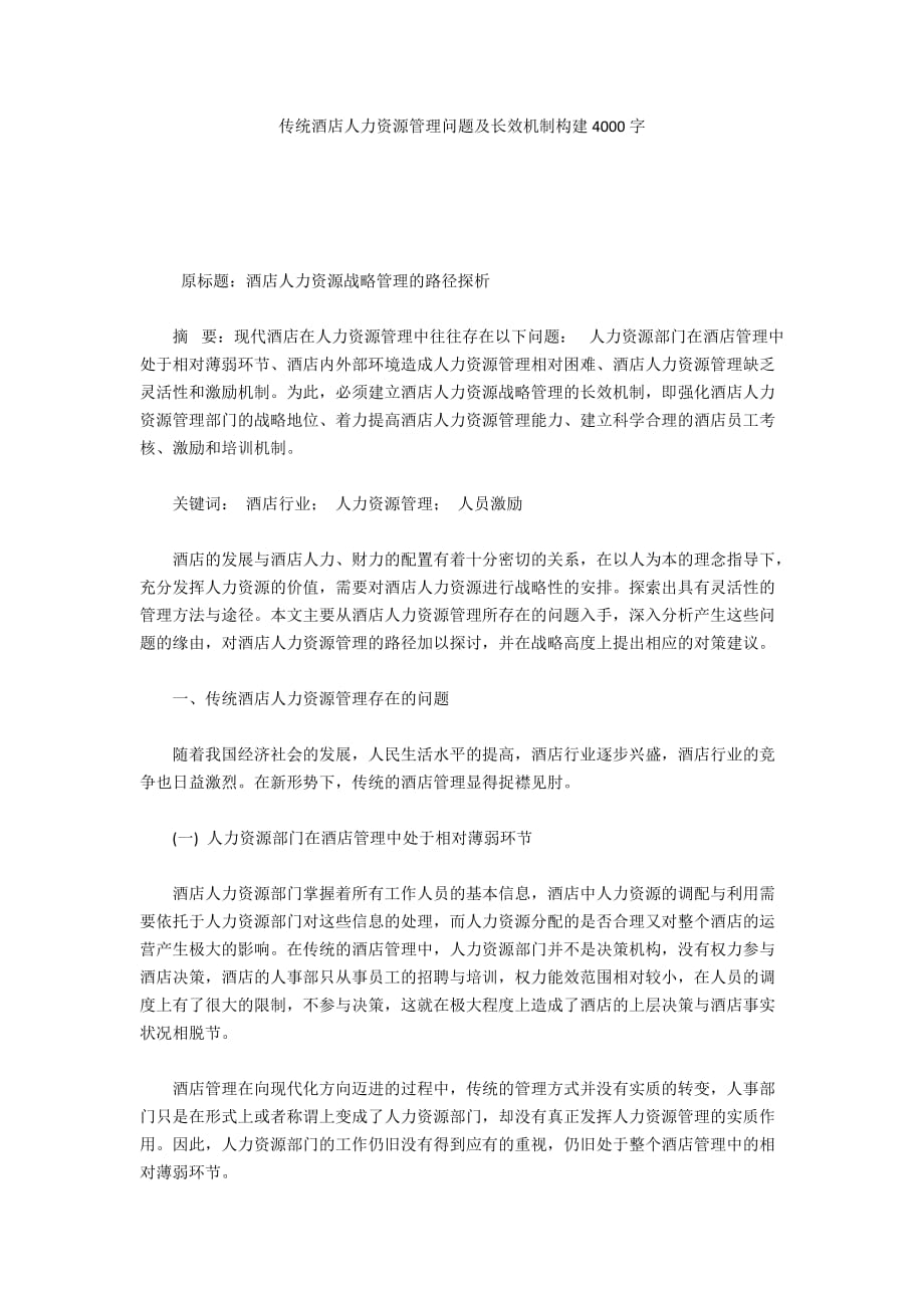 传统酒店人力资源管理问题及长效机制构建4000字_第1页
