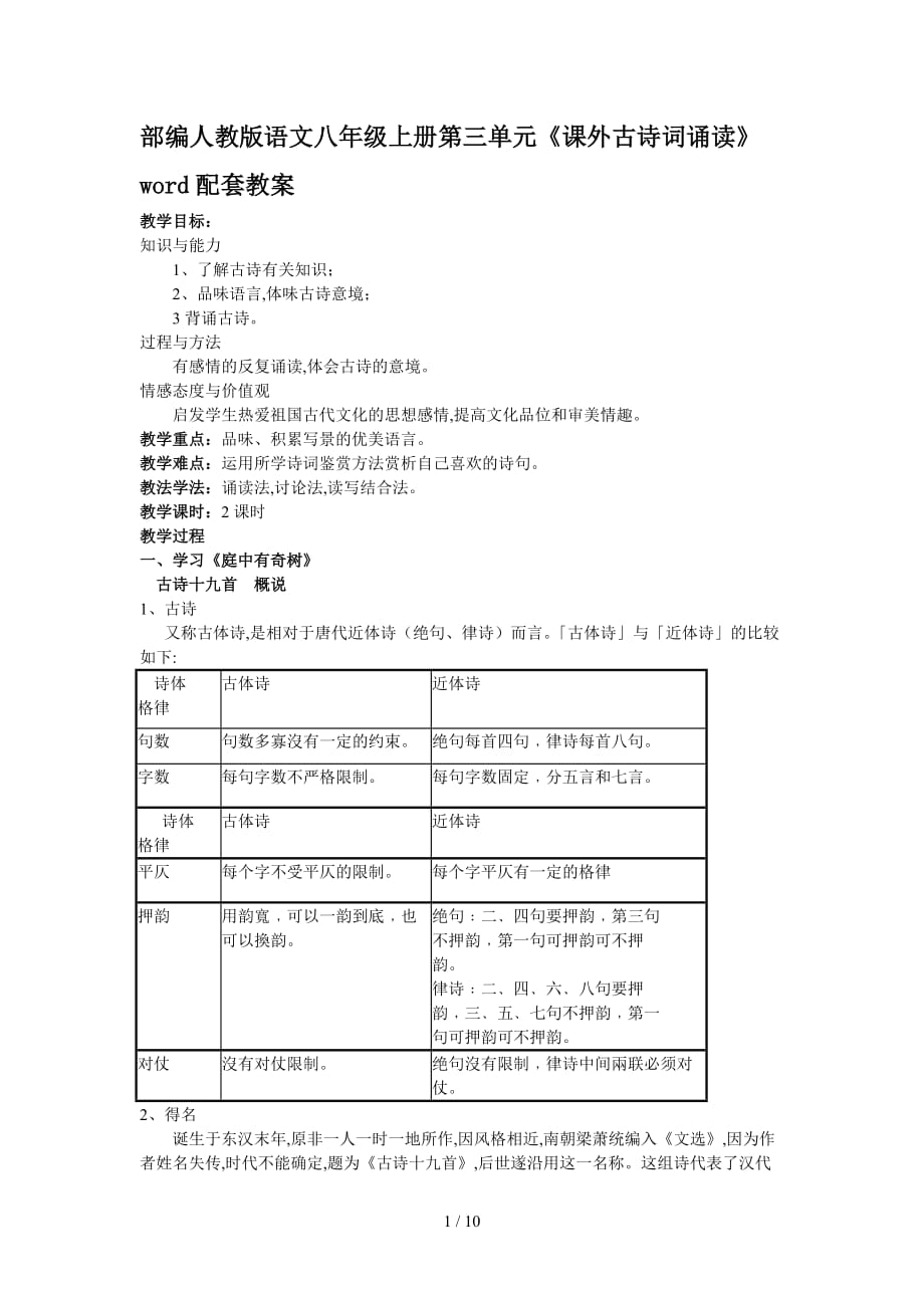 部编人教版语文八年级上册第三单元《课外古诗词诵读》word配套教案（精编）_第1页