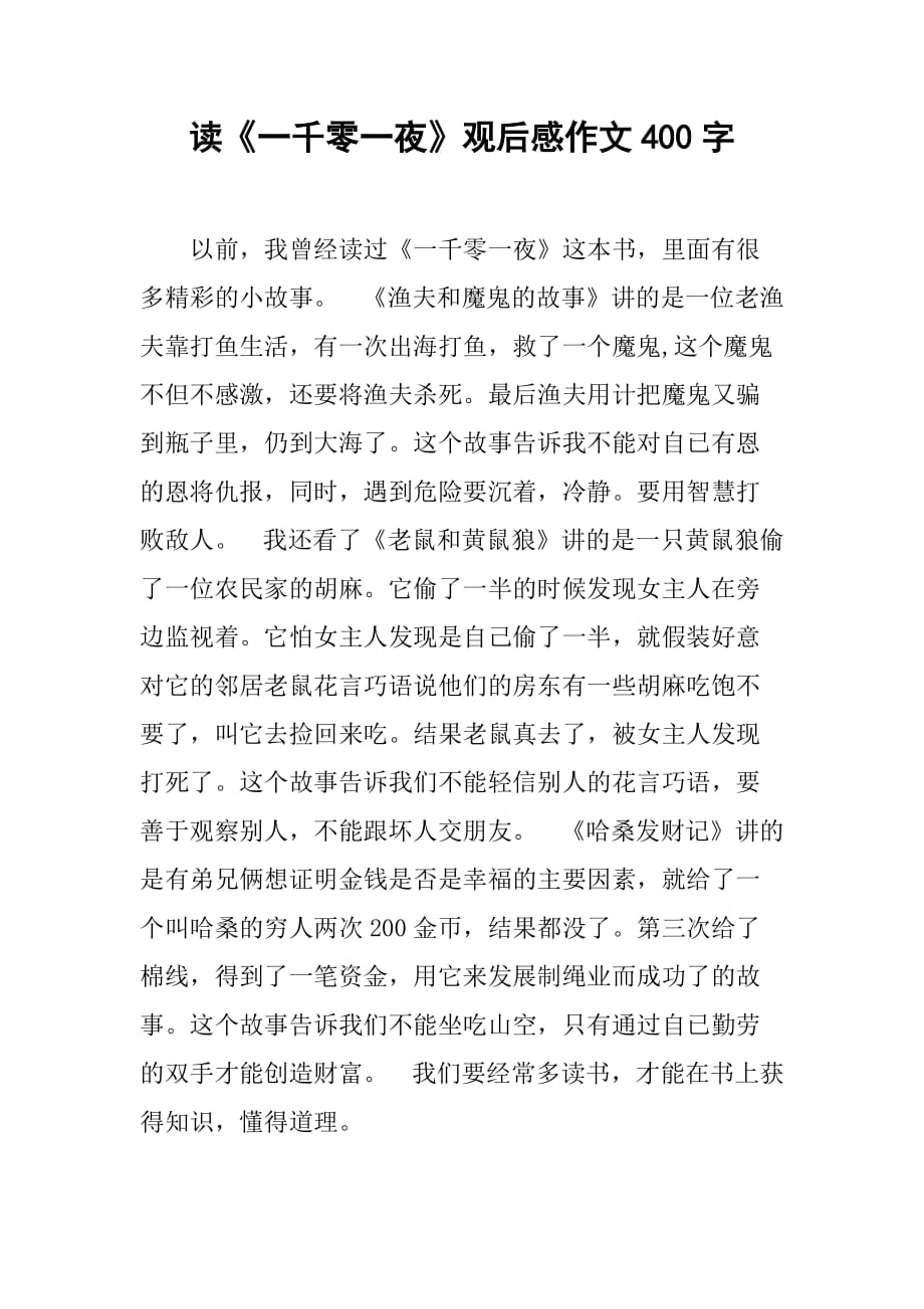 读《一千零一夜》观后感作文400字_第1页