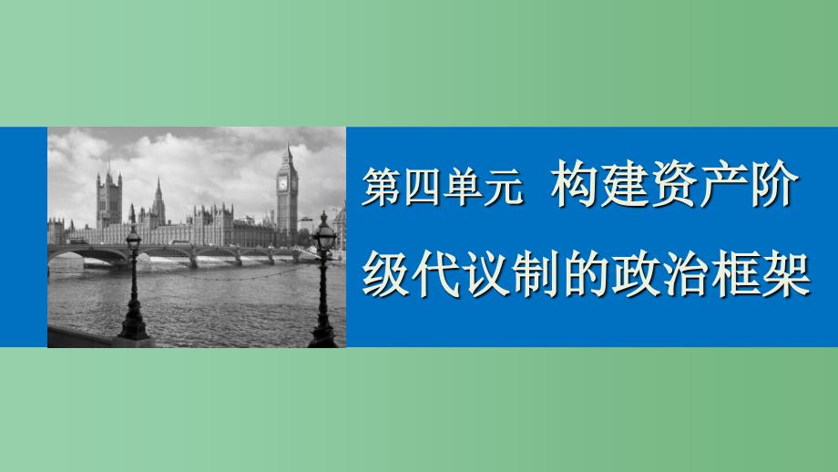 高中历史 第四单元 构建资产阶级代议制的政治框架 4 构建资产阶级代议制的政治框架 新人教版选修2_第1页