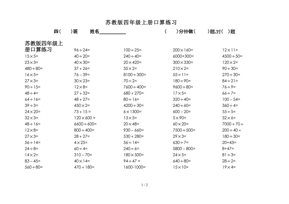 苏教版四年级上册口算练习（精编）_第1页